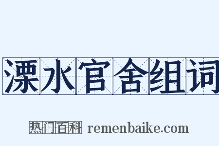 溧水官舍组词是什么意思的图片